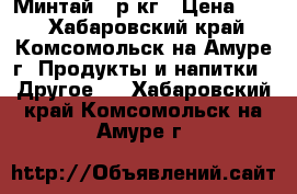Минтай 70р/кг › Цена ­ 70 - Хабаровский край, Комсомольск-на-Амуре г. Продукты и напитки » Другое   . Хабаровский край,Комсомольск-на-Амуре г.